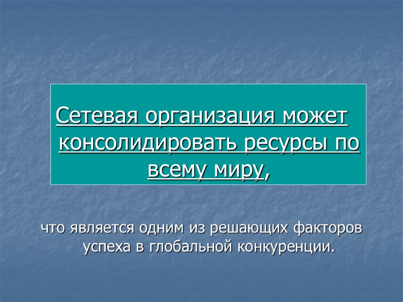 Сетевая организация может консолидировать ресурсы по всему миру,   что является одним из